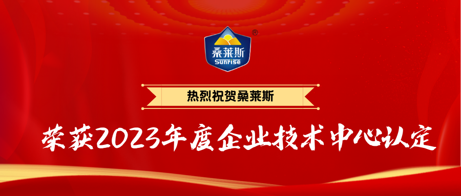 恭喜桑萊斯榮獲2023年度企業(yè)技術(shù)中心認定！